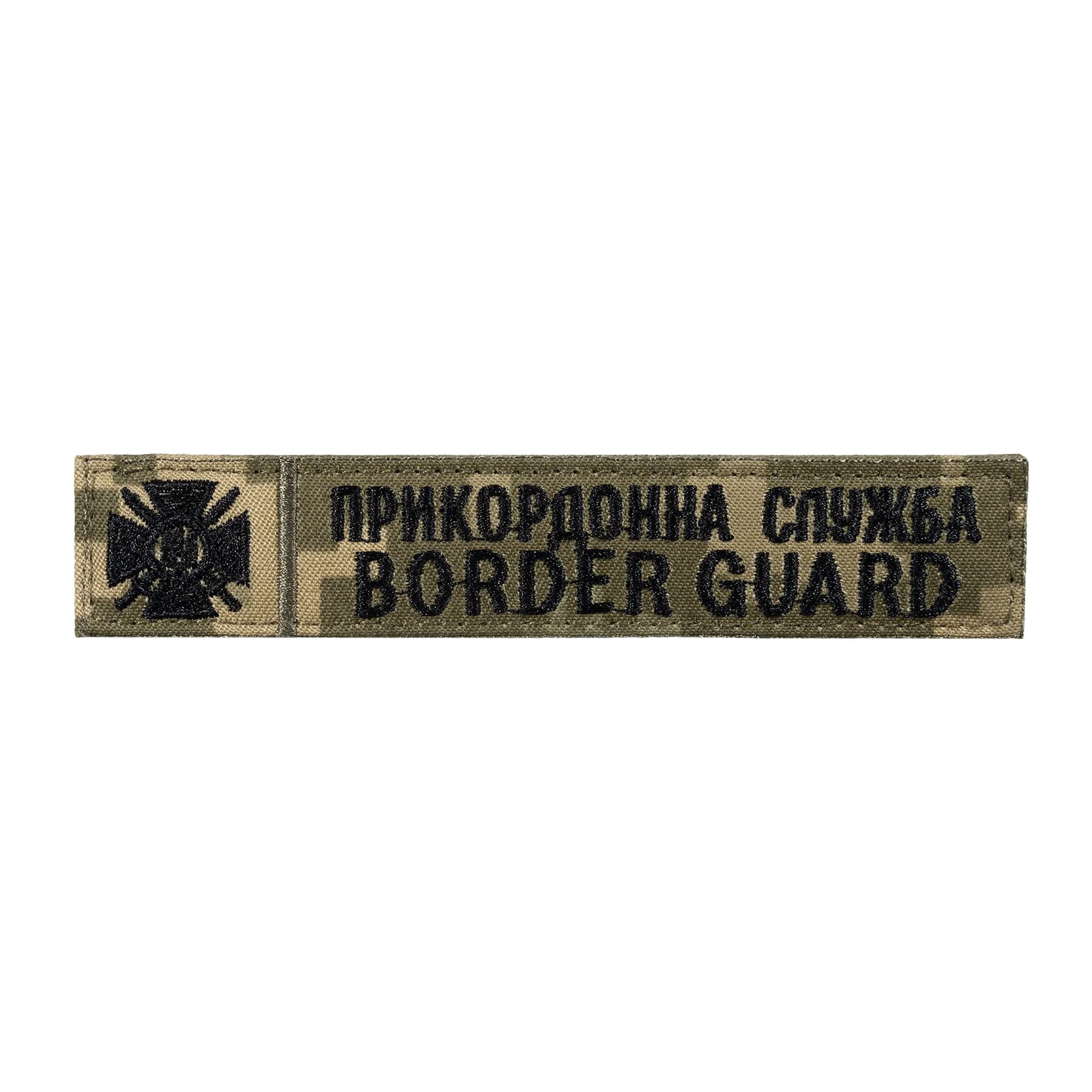 Патч/липучка Прикордонна служба Border Guard (13*2,5 см) Піксель