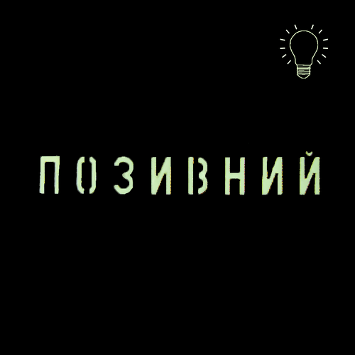 Патч Camotec "Позивний" (2.5*13) Multicam/Люмін