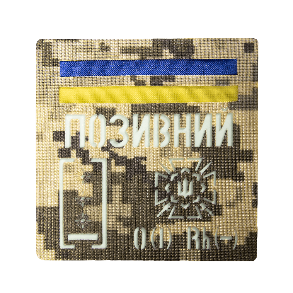 Патч Camotec "Позивний/Група крові/Погон" (10*10) Піксель/Люмін