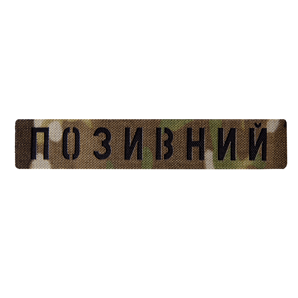 Патч Camotec "Позивний" (2.5*13)  Multicam