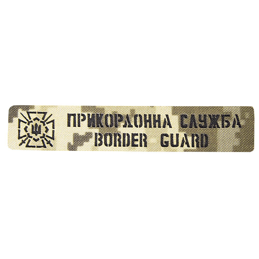 Патч Camotec Прикордонна служба (2.5*13) Піксель