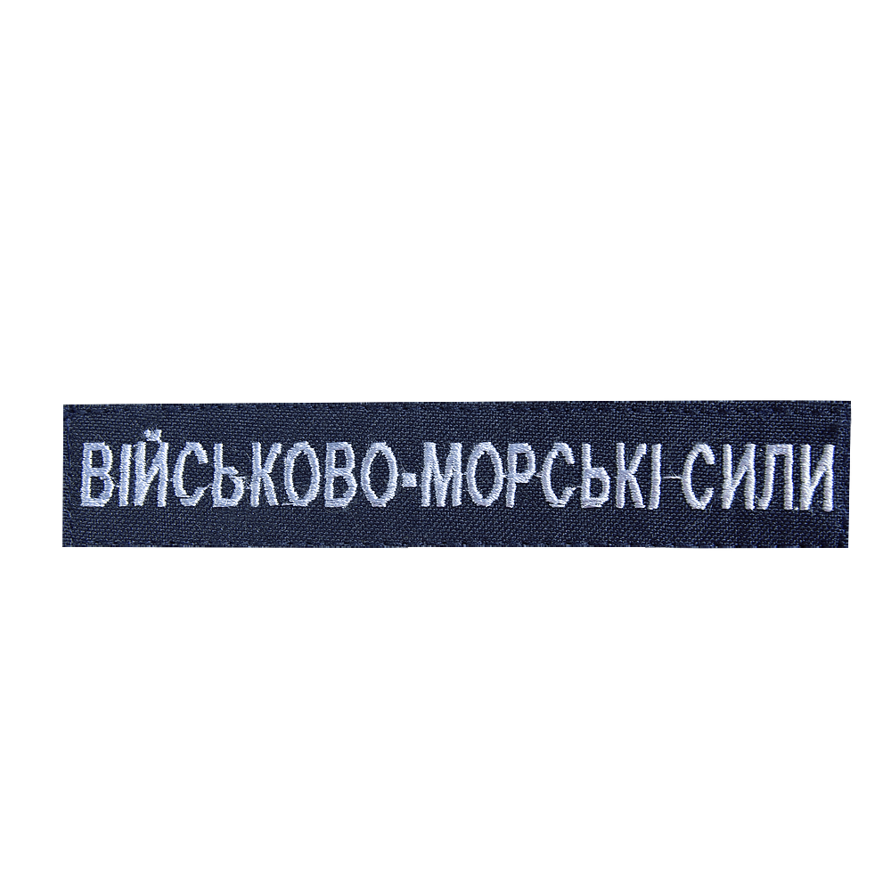 Патч Військово-морські сили Темно-синій