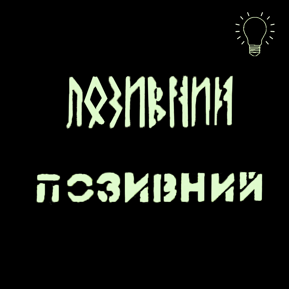 Патч LC Позивний/Планка Люмін