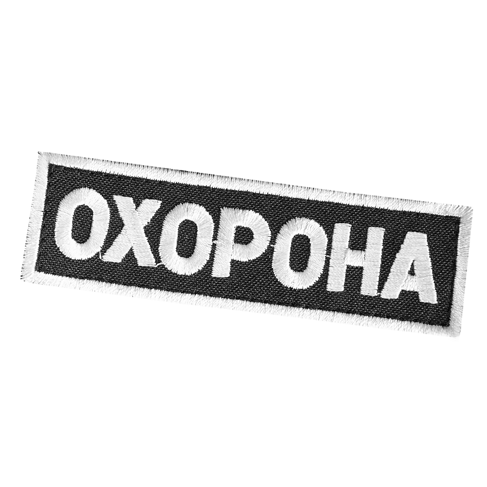 Патч/липучка "Охорона" Чорний